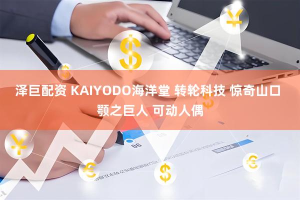 泽巨配资 KAIYODO海洋堂 转轮科技 惊奇山口 颚之巨人 可动人偶
