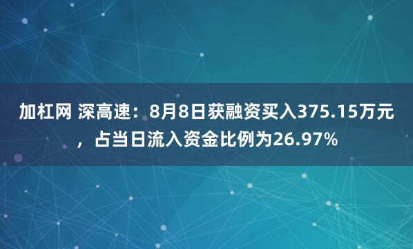 加杠网 深高速:8月8日获融资买入375.15万元,占当日流入资金比例为26.97%