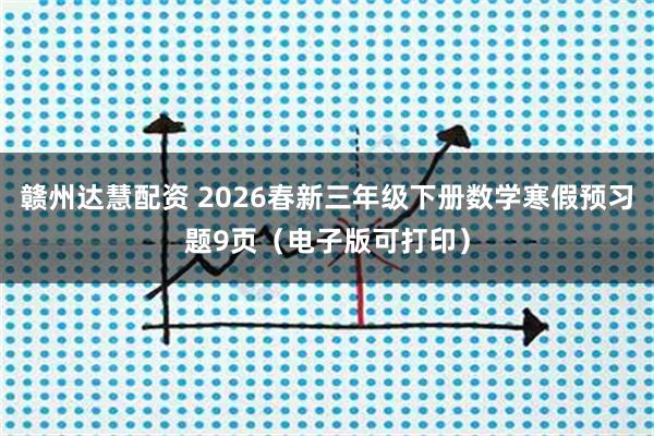 赣州达慧配资 2026春新三年级下册数学寒假预习题9页（电子版可打印）